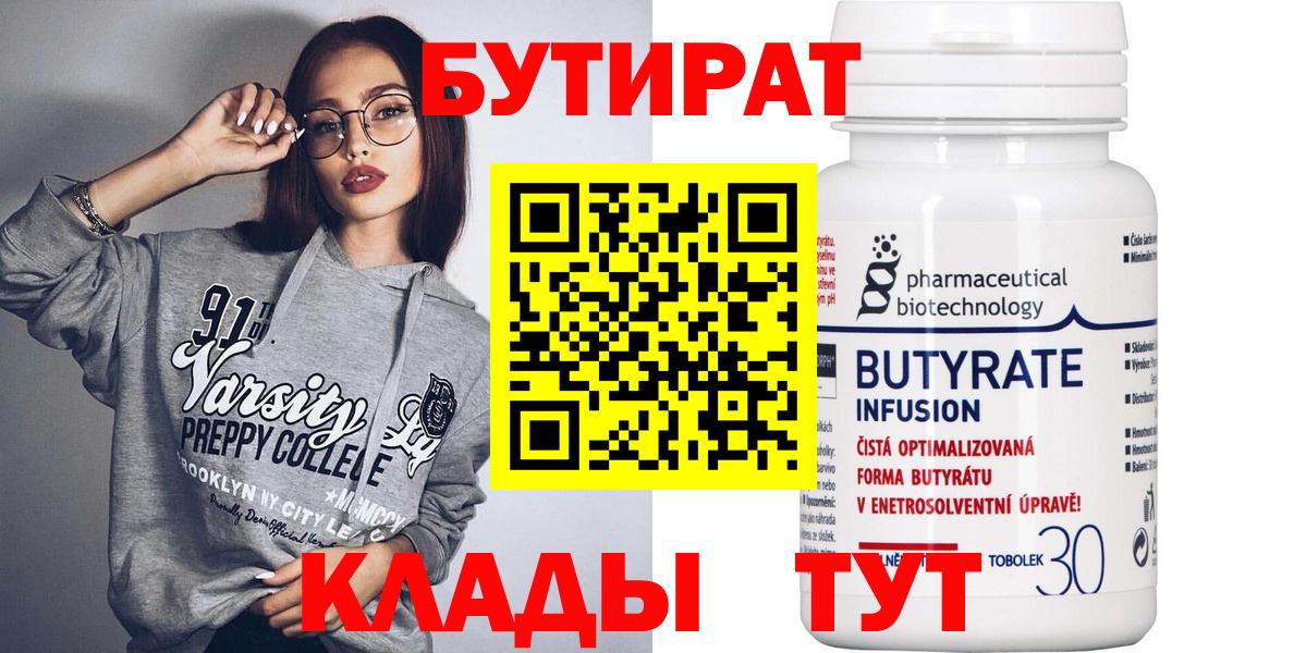 Бутират 99%  Вход с VPN  БУТИРАТ  Махачкала 